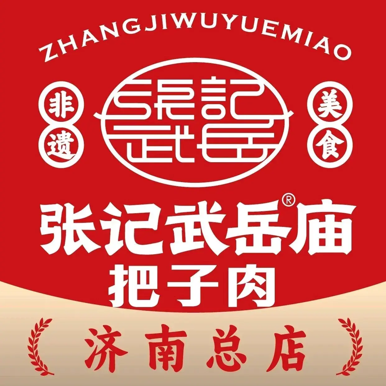 张记武岳庙把子肉(济南总店)