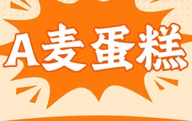 A麦蛋糕(中心大街店)