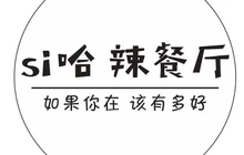 si哈辣餐厅(庆阳路店)餐厅图片