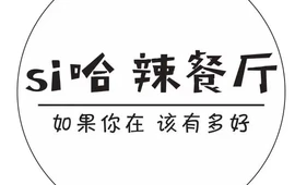 si哈辣餐厅(庆阳路店)