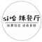 si哈辣餐厅(庆阳路店)