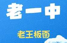 老一中老王板面(世纪春小区店)餐厅图片