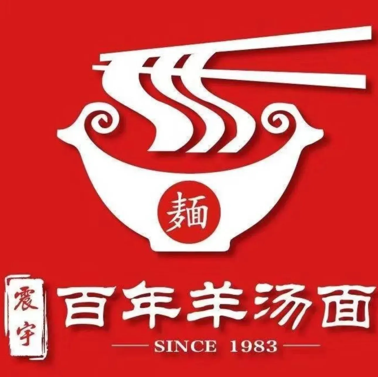 震宇百年羊汤面馆(东方银座店)