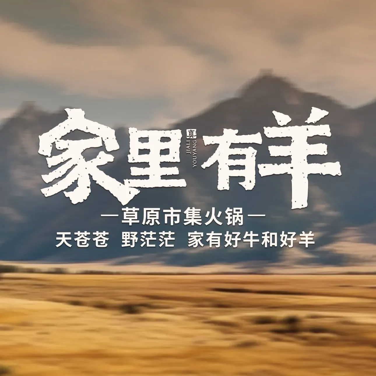 家里有羊·草原市集火锅