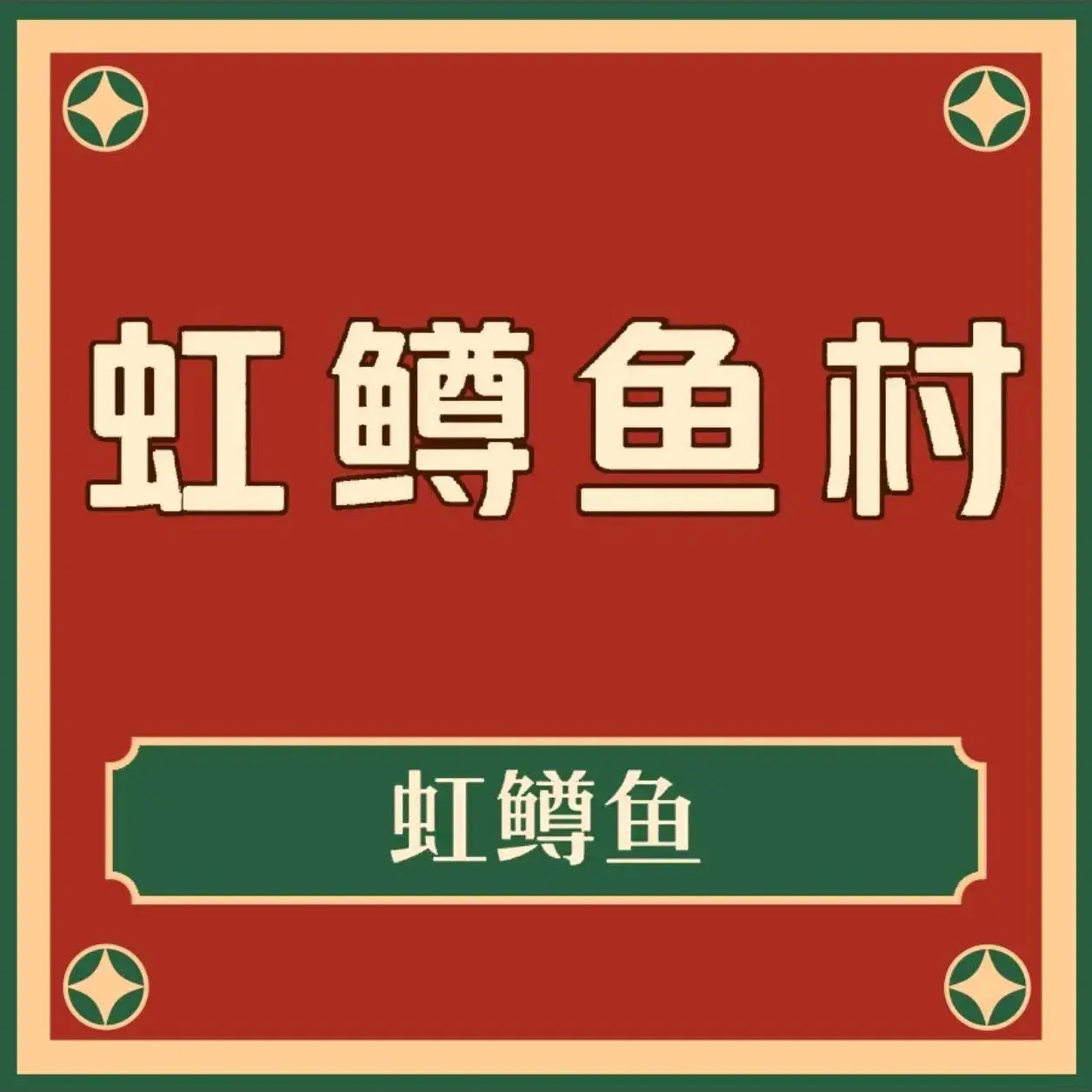 虹鳟鱼村
