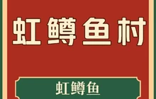 虹鳟鱼村餐厅图片