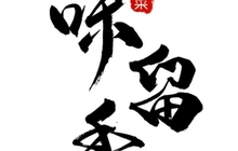 味留香私房菜餐厅图片