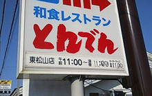 Tonden, Higashimatsuyama餐厅图片