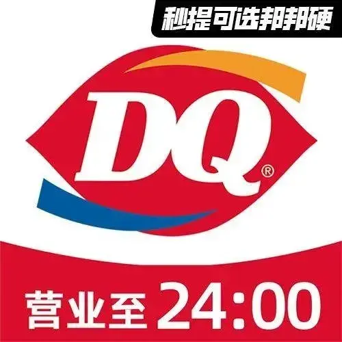 DQ·蛋糕·冰淇淋(招商花园城店)