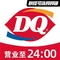 DQ·蛋糕·冰淇淋(万达店)