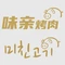 韩国味亲烤肉(石油大学店)
