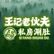 王记老伙夫私房涮肚火锅(哈西店)