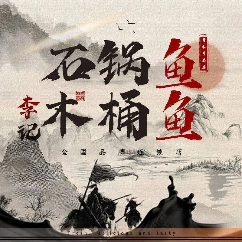 李记石锅鱼 木桶鱼 肥肠鸡(青木川总店)美食图片