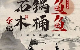 李记石锅鱼·木桶鱼品牌连锁(青木川总店)