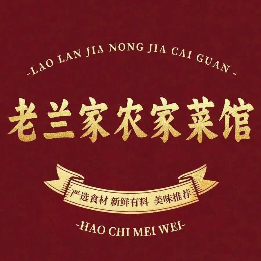 老兰家农家菜馆