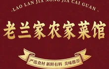 老兰家农家菜馆餐厅图片