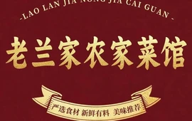 老兰家农家菜馆