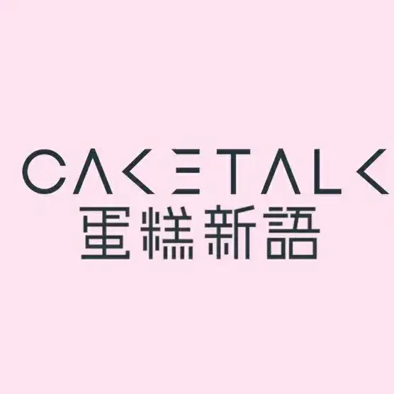 蛋糕新语烘焙欢乐餐厅(一高中店)美食图片