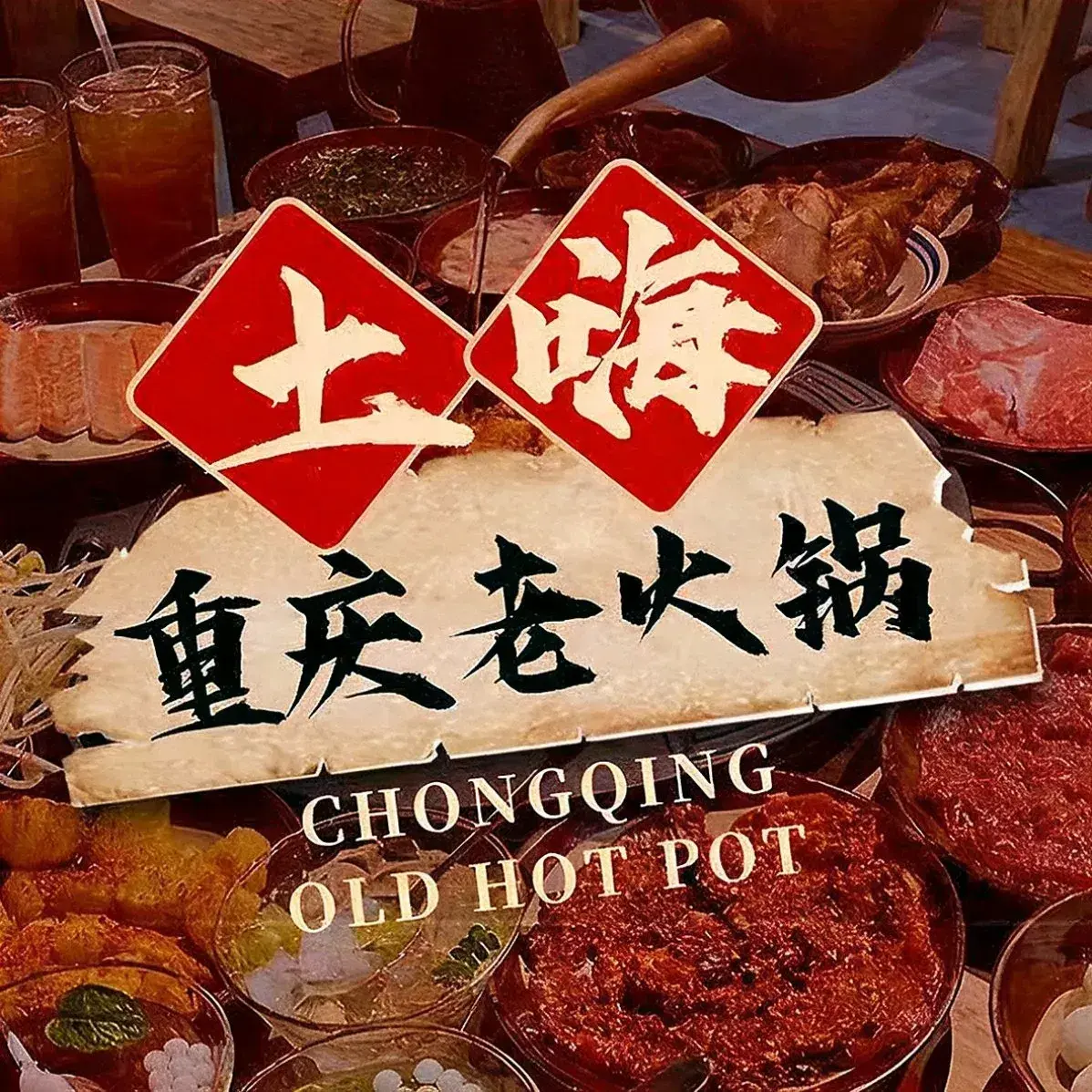 土嗨重庆老火锅(黑石礁店)
