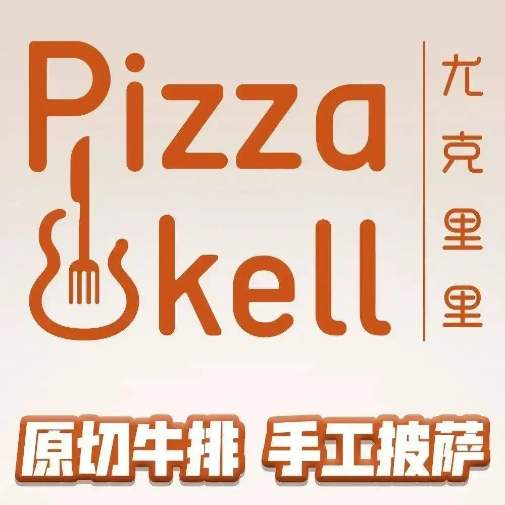 尤克里里·手工Pizza(太阳高地店)