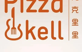 尤克里里·手工Pizza(太阳高地店)