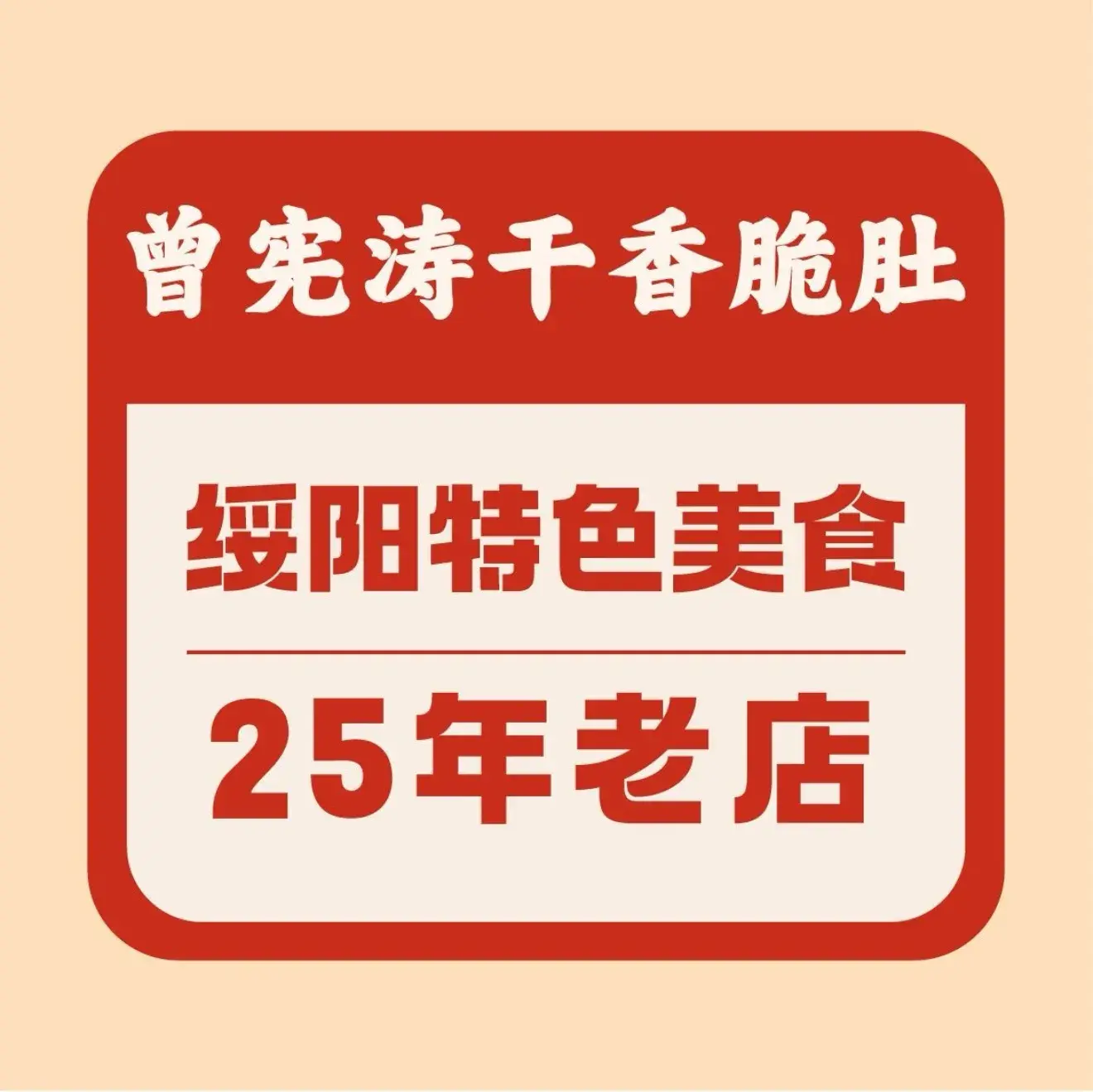 曾宪涛干香脆肚·特色干锅美食图片