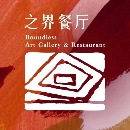 之界餐厅(白鹭湖艺术中心)