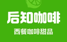 林芝后客东来酒店·后知咖啡餐厅图片