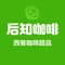 林芝后客东来酒店·后知咖啡