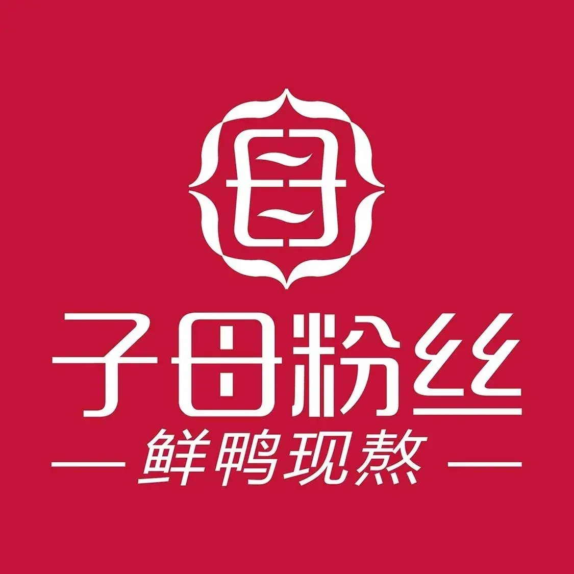 子母粉丝(五四北泰禾店)