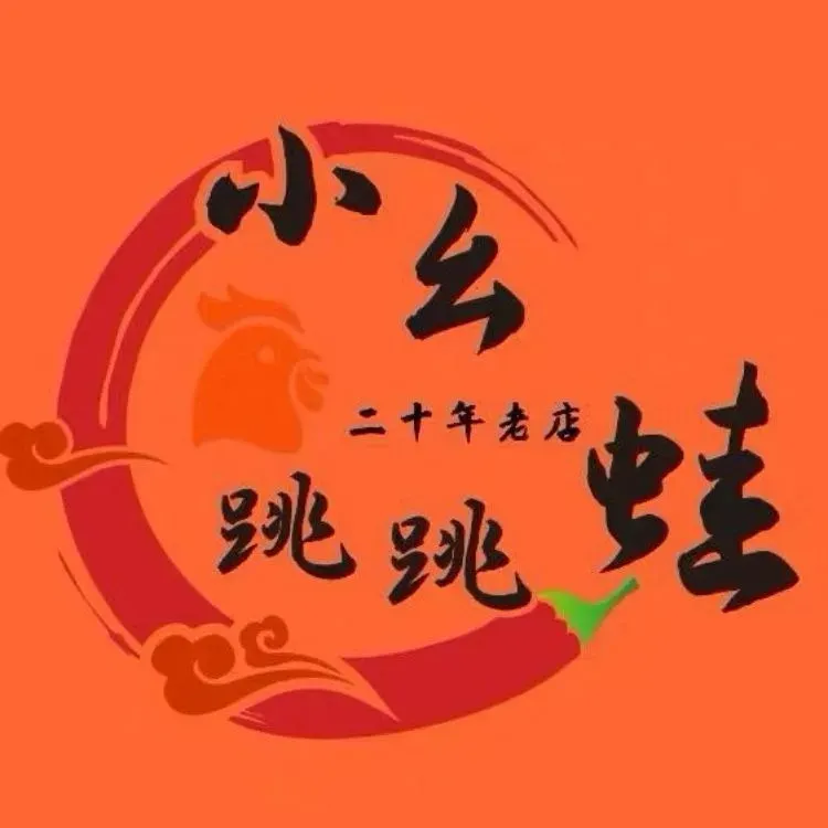 小幺鸡跳跳蛙(海大北门店)