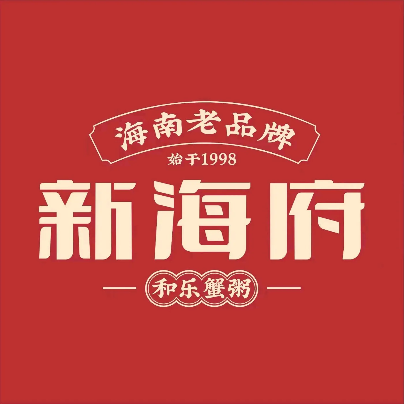 新海府粥城(凤翔店)