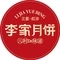 三亚李家月饼