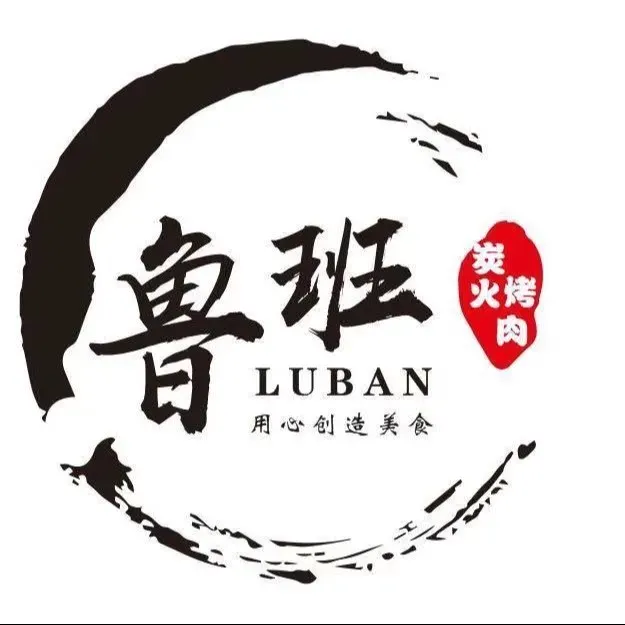 鲁班喜悦烤肉(柳青店)