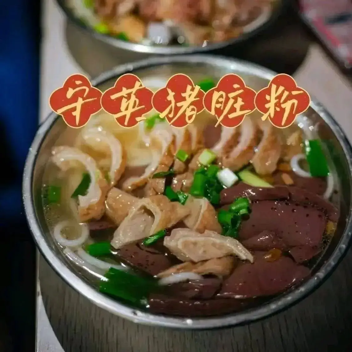 守英猪脏粉(龙腾路店)
