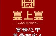 宴上宴餐厅图片