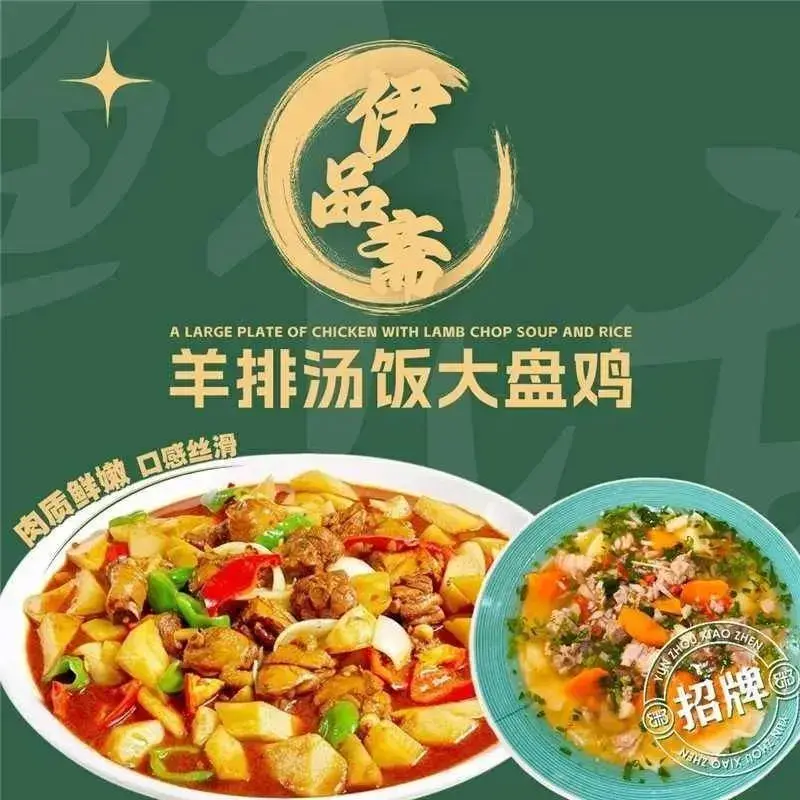 伊品斋羊排汤饭大盘鸡(八匹马美食街店)