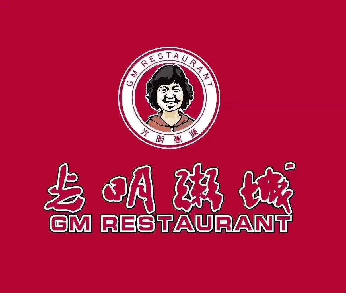 光明粥城(贺州店)美食图片