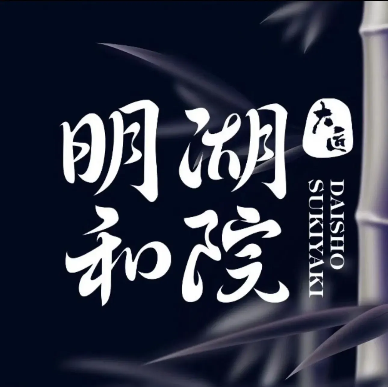 大匠明湖和院日料放题自助