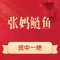张妈鲶鱼烹饪技术研制中心