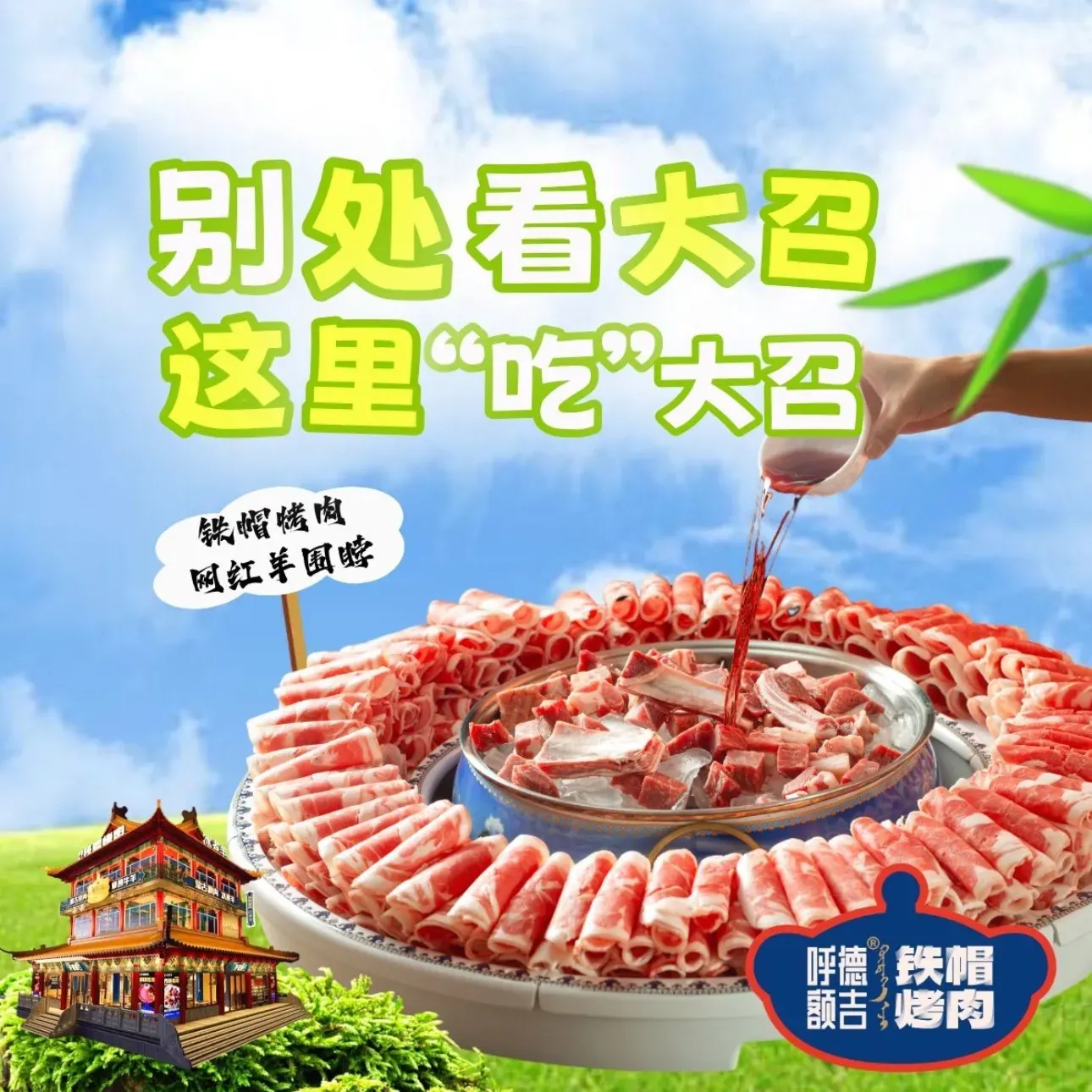 呼德额吉·冰煮羊·铁帽烤肉(大召寺地标店)