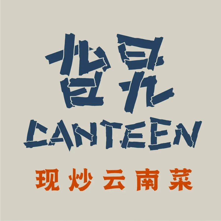 旮旯食堂·现炒云南菜(白塔路店)