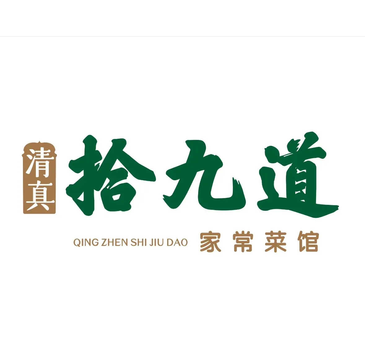 清真拾九道·石锅菌火锅(滇池小镇店)