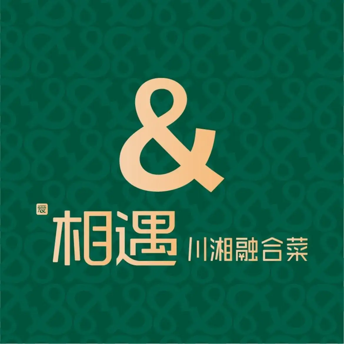相遇·川湘融合菜(镇江吾悦店)