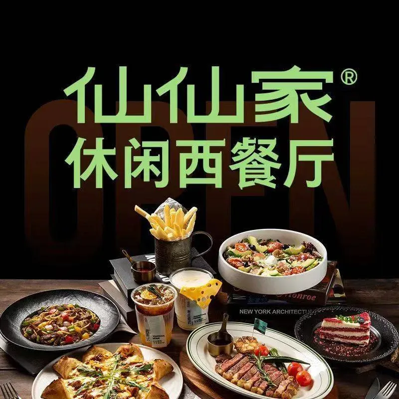 仙仙家休闲西餐厅(学院路店)