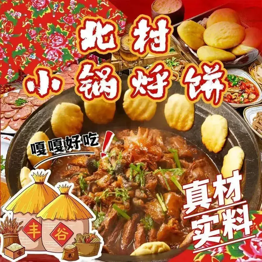 北村小锅烀饼