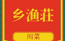 渔家庄(西乡店)餐厅图片