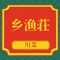 渔家庄(西乡店)