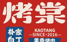 烤棠·朴家白丁朝鲜族烤肉(汶上联民广场店)餐厅图片
