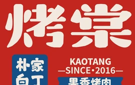烤棠·果香烤肉(平原新世纪店)